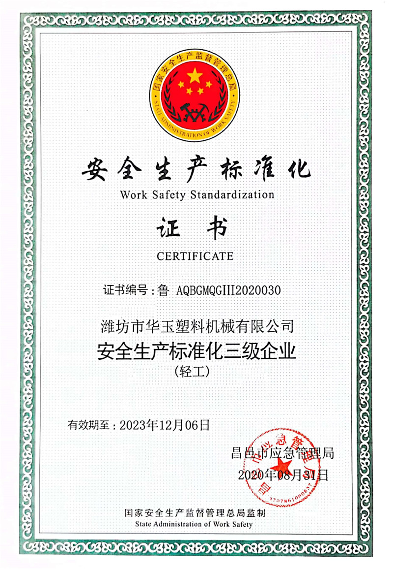 安全生產(chǎn)標準化證書